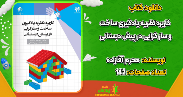 دانلود کتاب کاربرد نظریه یادگیری ساخت‌ و ساز گرایی در پیش‌ دبستانی محرم آقازاده