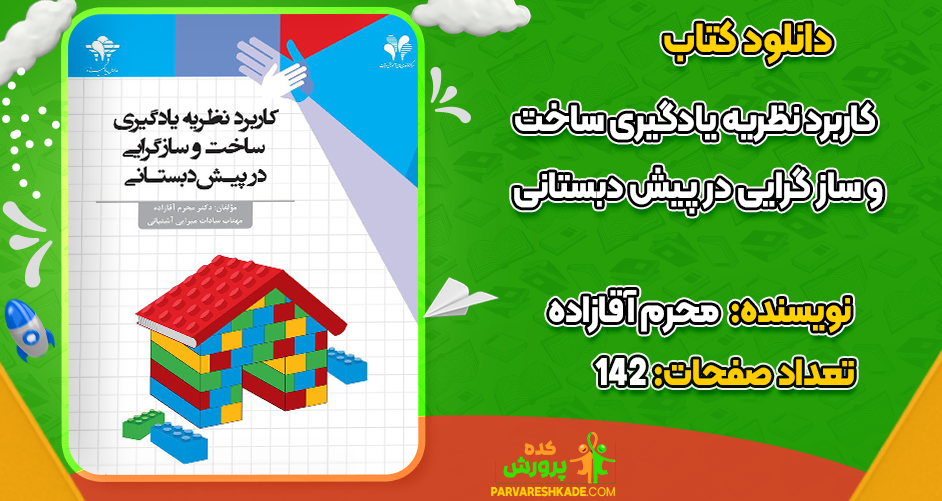 دانلود کتاب کاربرد نظریه یادگیری ساخت‌ و ساز گرایی در پیش‌ دبستانی محرم آقازاده