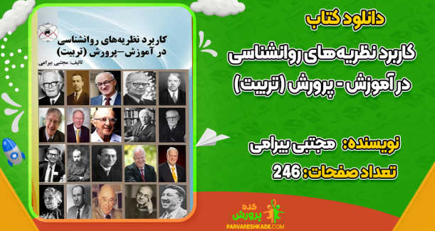 دانلود کتاب کاربرد نظریه‌های روانشناسی در آموزش و پرورش مجتبی بیرامی