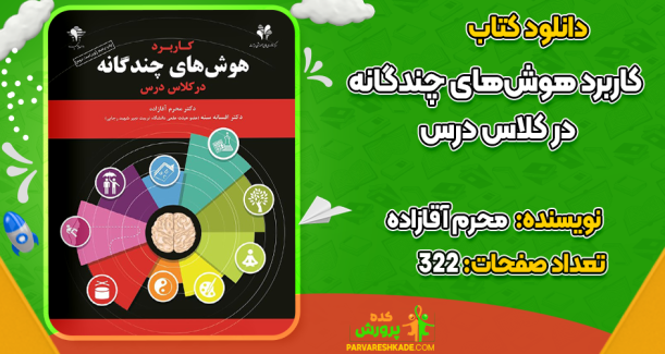 دانلود کتاب کاربرد هوش‌های چندگانه در کلاس درس محرم آقازاده