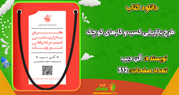 دانلود کتاب طرح بازاریابی کسب‌ و‌ کارهای کوچک آلن دیب