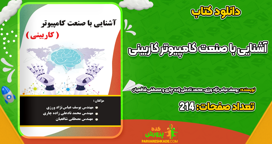 دانلود کتاب آشنایی با صنعت کامپیوتر کاربینی یوسف عباس‌نژاد ورزی، محمد نادعلی زاده چاری و مصطفی شافعیان