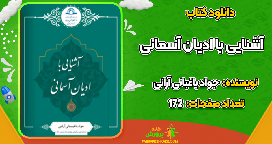 دانلود کتاب آشنایی با ادیان آسمانی جواد باغبانی‌ آرانی‌