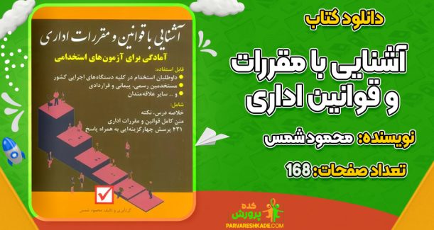 دانلود کتاب آشنایی با مقررات و قوانین اداری محمود شمس