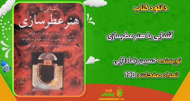 دانلود کتاب آشنایی با هنر عطرسازی حسین رضادارابی