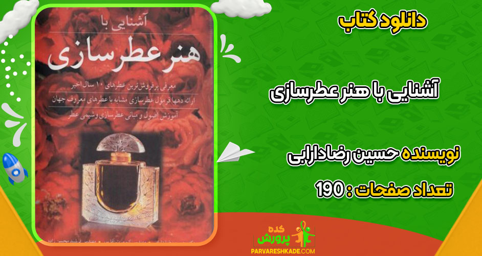 دانلود کتاب آشنایی با هنر عطرسازی حسین رضادارابی