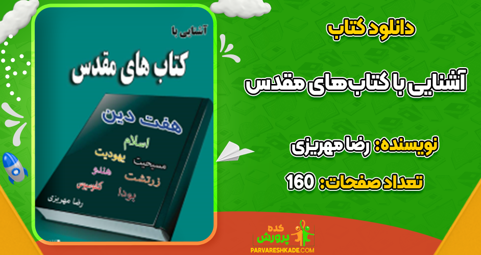 دانلود کتاب آشنایی با کتاب‌های مقدس رضا مهریزی