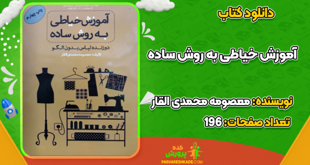 دانلود کتاب آموزش خیاطی به روش ساده معصومه محمدی القار