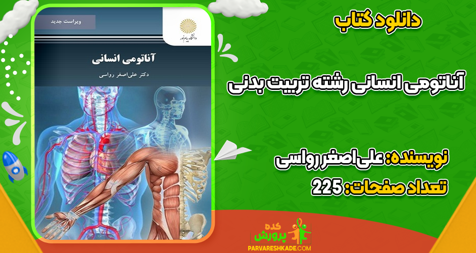 دانلود کتاب آناتومی انسانی رشته تربیت بدنی علی‌اصغر رواسی