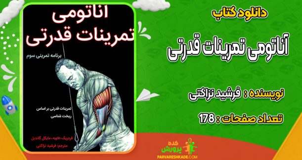 دانلود کتاب آناتومی تمرینات قدرتی فرشید نزاکتی