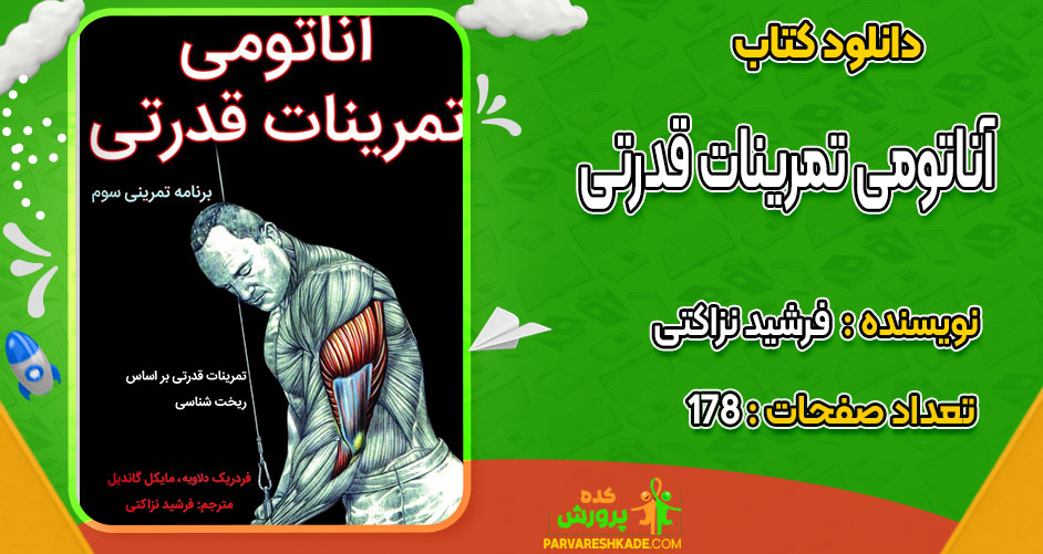 دانلود کتاب آناتومی تمرینات قدرتی فرشید نزاکتی