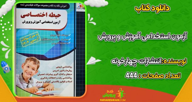 دانلود کتاب اختصاصی آزمون استخدامی آموزش و پرورش انتشارات چهارخونه