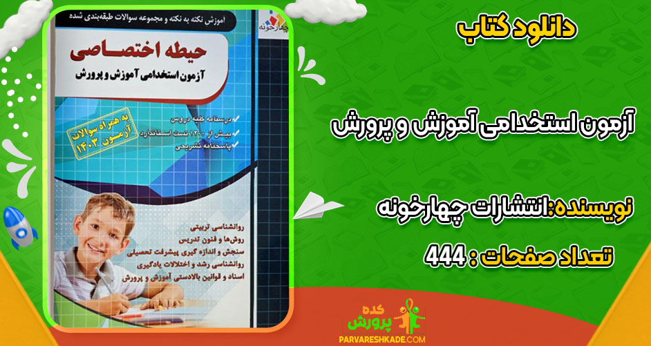 دانلود کتاب اختصاصی آزمون استخدامی آموزش و پرورش انتشارات چهارخونه