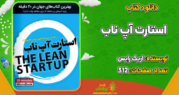 دانلود کتاب استارت آپ ناب اریک رایس