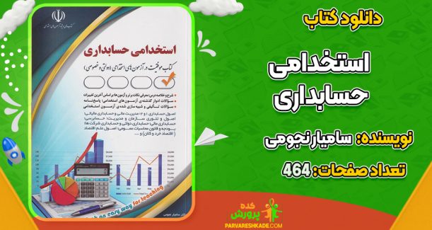 دانلود کتاب استخدامی حسابداری سامیار نجومی