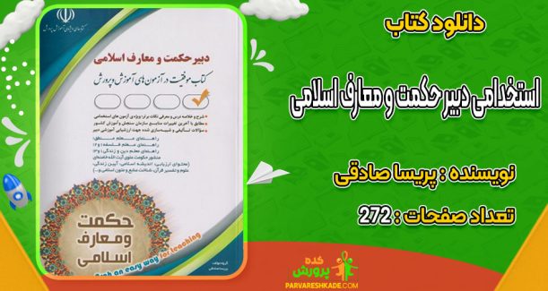 دانلود کتاب استخدامی دبیر حکمت و معارف اسلامی پریسا صادقی