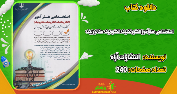 دانلود کتاب استخدامی هنرآموز الکتروتکنیک الکترونیک مکاترونیک انتشارات آراه