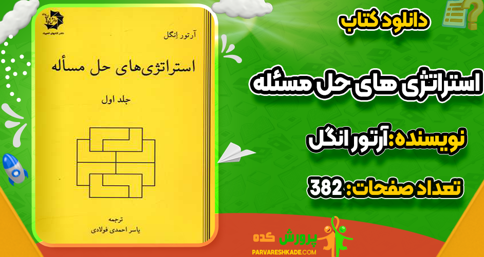 دانلود کتاب استراتژی های حل مسئله آرتور انگل