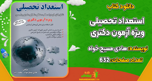 دانلود کتاب استعداد تحصیلی ویژه آزمون دکتری هادی مسیح‌ خواه