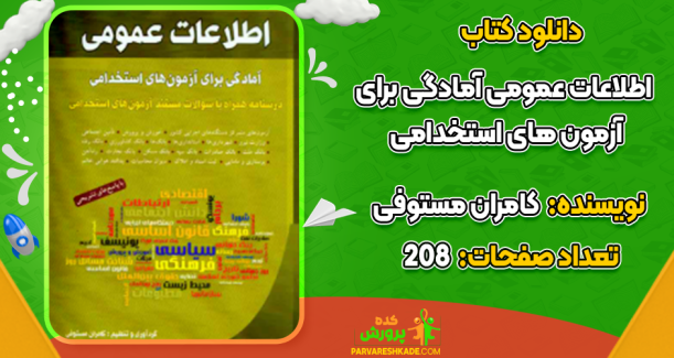 دانلود کتاب اطلاعات عمومی آمادگی برای آزمون های استخدامی کامران مستوفی