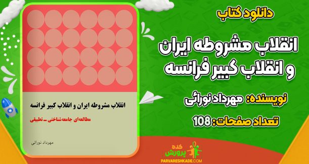 دانلود کتاب انقلاب مشروطه ایران و انقلاب کبیر فرانسه مهرداد نورائی