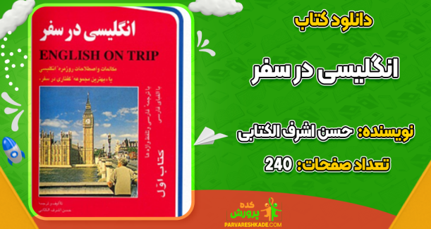 دانلود کتاب انگلیسی در سفر حسن اشرف الکتابی