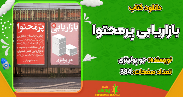 دانلود کتاب بازاریابی پرمحتوا جو پولیتزی