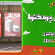 سبد خرید و پرداخت