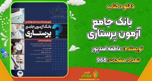 دانلود کتاب بانک جامع آزمون پرستاری عاطفه اسدپور