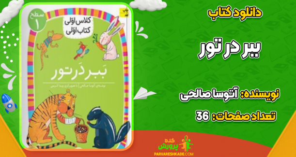 دانلود کتاب ببر در تور آتوسا صالحی