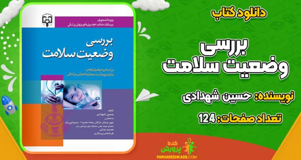 دانلود کتاب بررسی وضعیت سلامت حسین  شهدادی