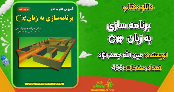 دانلود کتاب برنامه سازی به زبان # C عین الله جعفر نژاد قمی