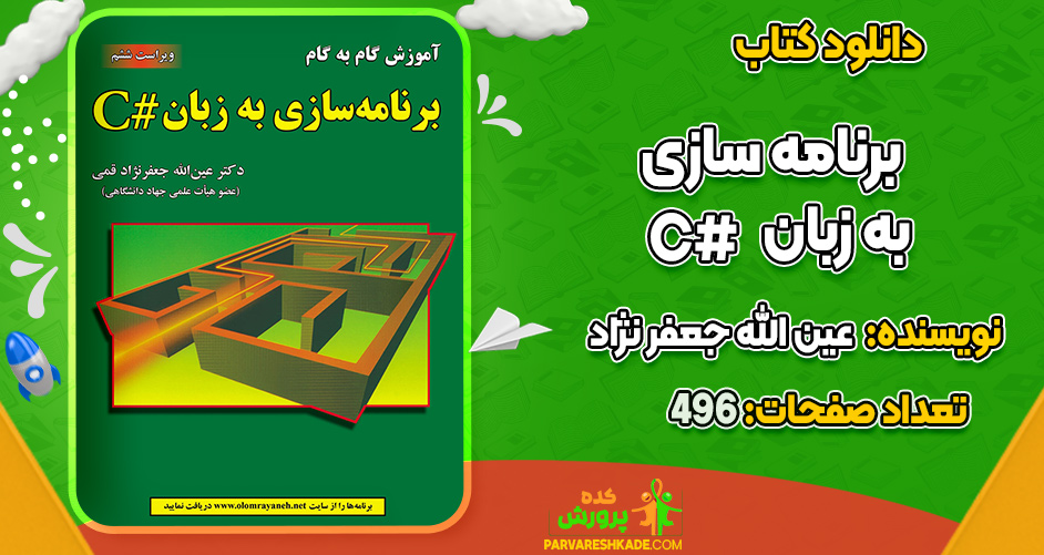 دانلود کتاب برنامه سازی به زبان # C عین الله جعفر نژاد قمی