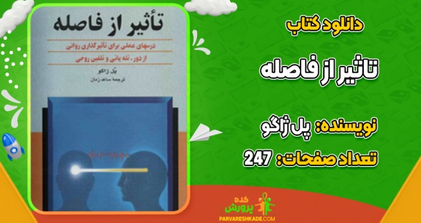 دانلود کتاب تاثیر از فاصله پل ژاگو