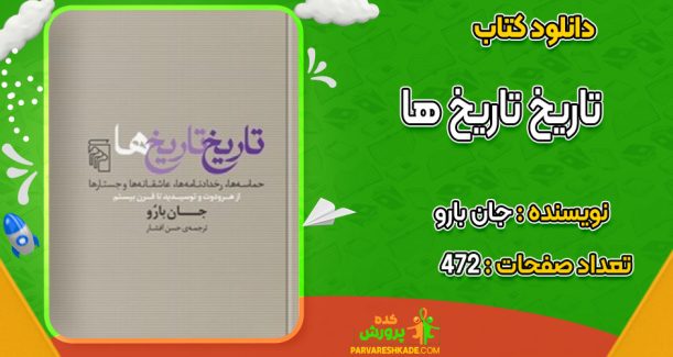 دانلود کتاب تاریخ تاریخ ها جان بارو