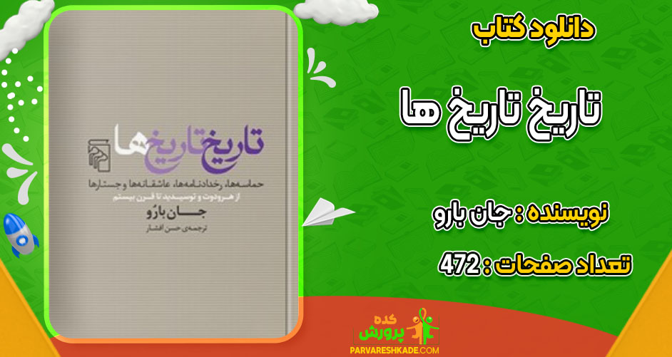 دانلود کتاب تاریخ تاریخ ها جان بارو