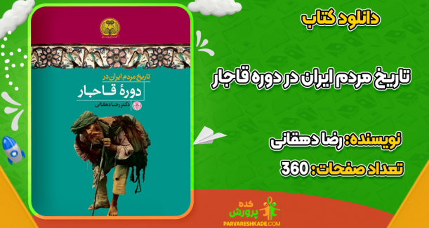 دانلود کتاب تاریخ مردم ایران در دوره قاجار رضا دهقانی