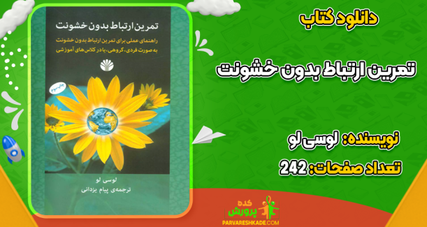 دانلود کتاب تمرین ارتباط بدون خشونت لوسی لو