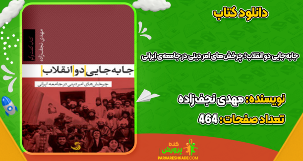 دانلود کتاب جابه‌جایی دو انقلاب؛ چرخش‌های امر دینی در جامعه‌ی ایرانی مهدی نجف‌زاده
