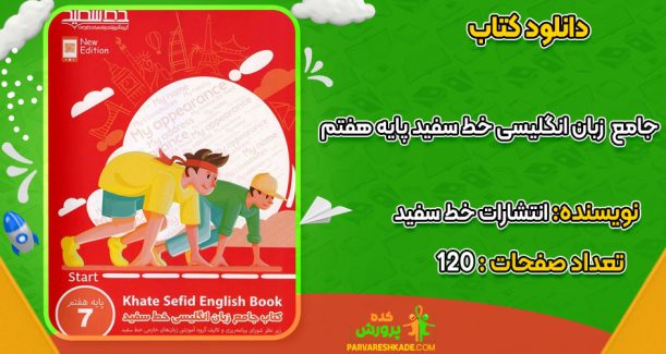 دانلود کتاب جامع زبان انگلیسی خط سفید پایه هفتم  انتشارات خط سفید
