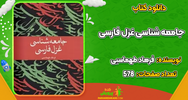 دانلود کتاب جامعه شناسی غزل فارسی فرهاد طهماسبی