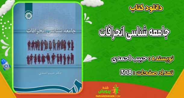 دانلود کتاب جامعه‌ شناسی انحرافات حبیب احمدی