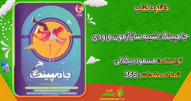 دانلود کتاب جامپینگ؛ شبیه ساز آزمون ورودی مسعود بیگدلی