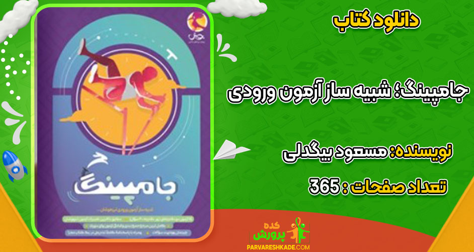 دانلود کتاب جامپینگ؛ شبیه ساز آزمون ورودی مسعود بیگدلی