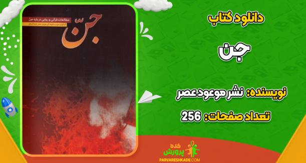 دانلود کتاب جن: مطالعات قرآنی و روایی درباره جن نشر موعود عصر