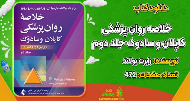دانلود کتاب خلاصه روان پزشکی کاپلان و سادوک جلد دوم رابرت بولاند