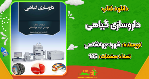 دانلود کتاب داروسازی گیاهی شهره جهانشاهی