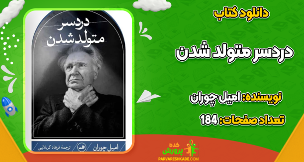 دانلود کتاب دردسر متولد شدن امیل چوران