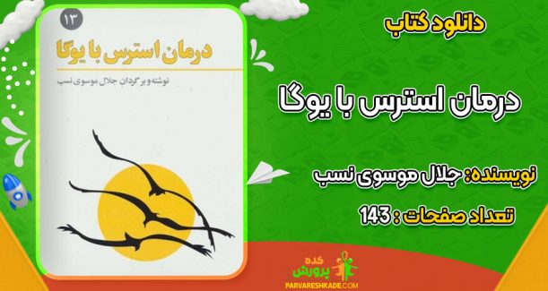 دانلود کتاب درمان استرس با یوگا جلال موسوی نسب