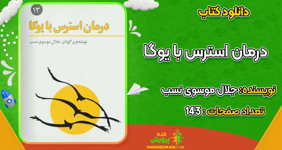 کتاب درمان استرس با یوگا جلال موسوی نسب